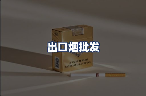 出口烟批发