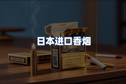 日本进口香烟